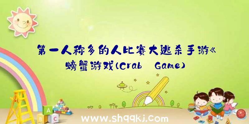 第一人称多的人比赛大逃杀手游《螃蟹游戏(Crab